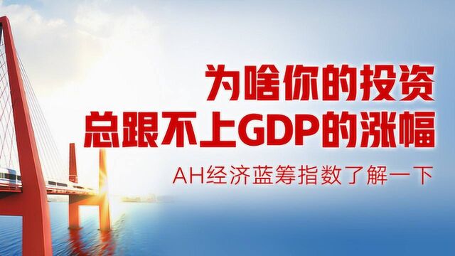 为啥你的投资总跟不上GDP涨幅?新一代宽基指数了解一下?