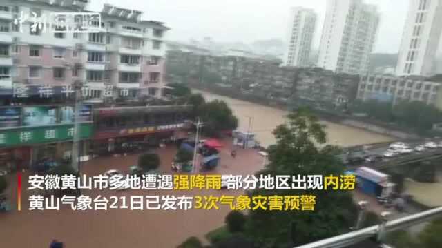 安徽黄山普降暴雨部分地区内涝交通受阻