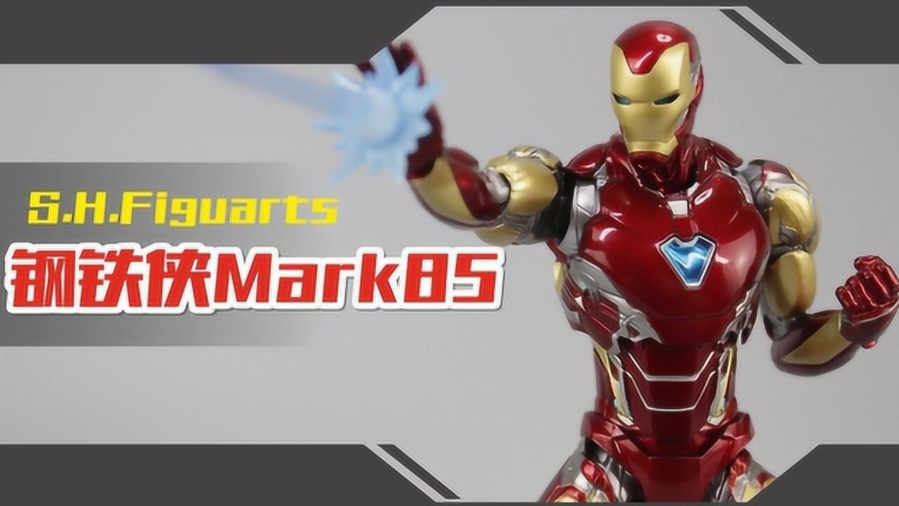 涛哥测评托尼最后一套战甲万代shf复仇者联盟4钢铁侠mk85