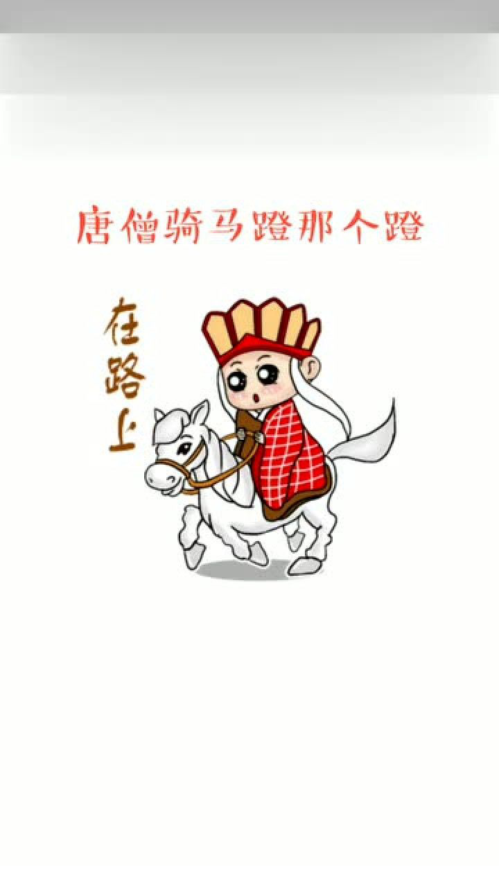 唐僧骑马回头图片图片