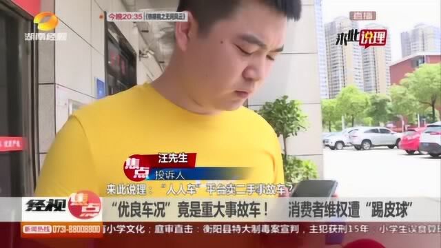 男子“人人车”平台买二手车 所谓“优良车况”竟是重大事故车!