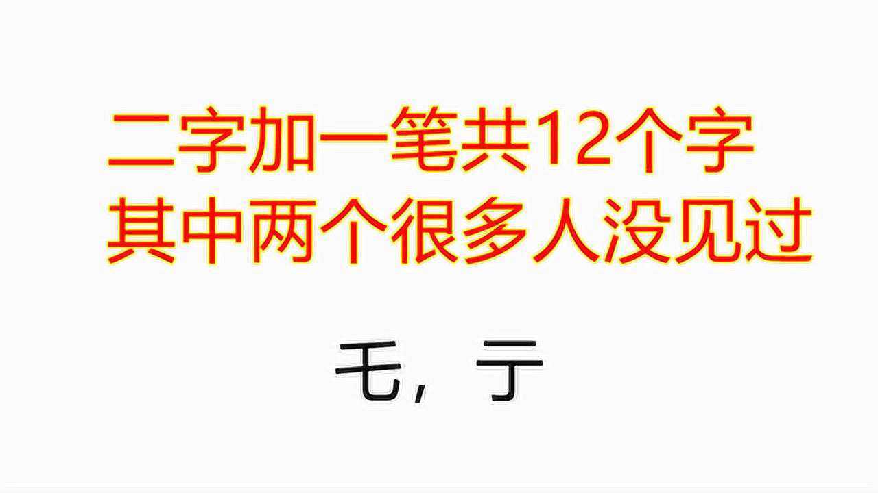 二字加一筆共12個字其中兩個生活中很少用表示緩慢行走