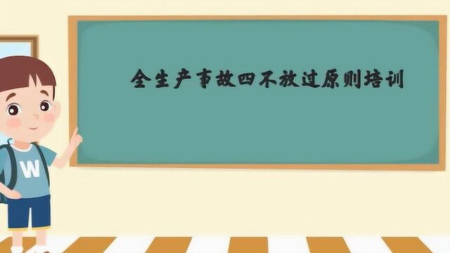 事故处理四不放过原则有哪些