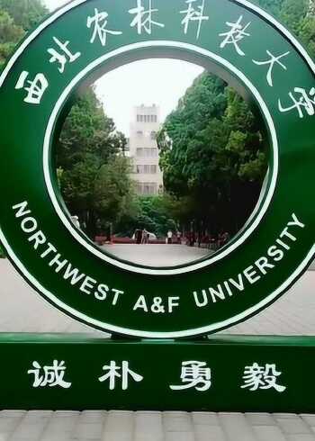 西农科大校训——诚朴勇毅