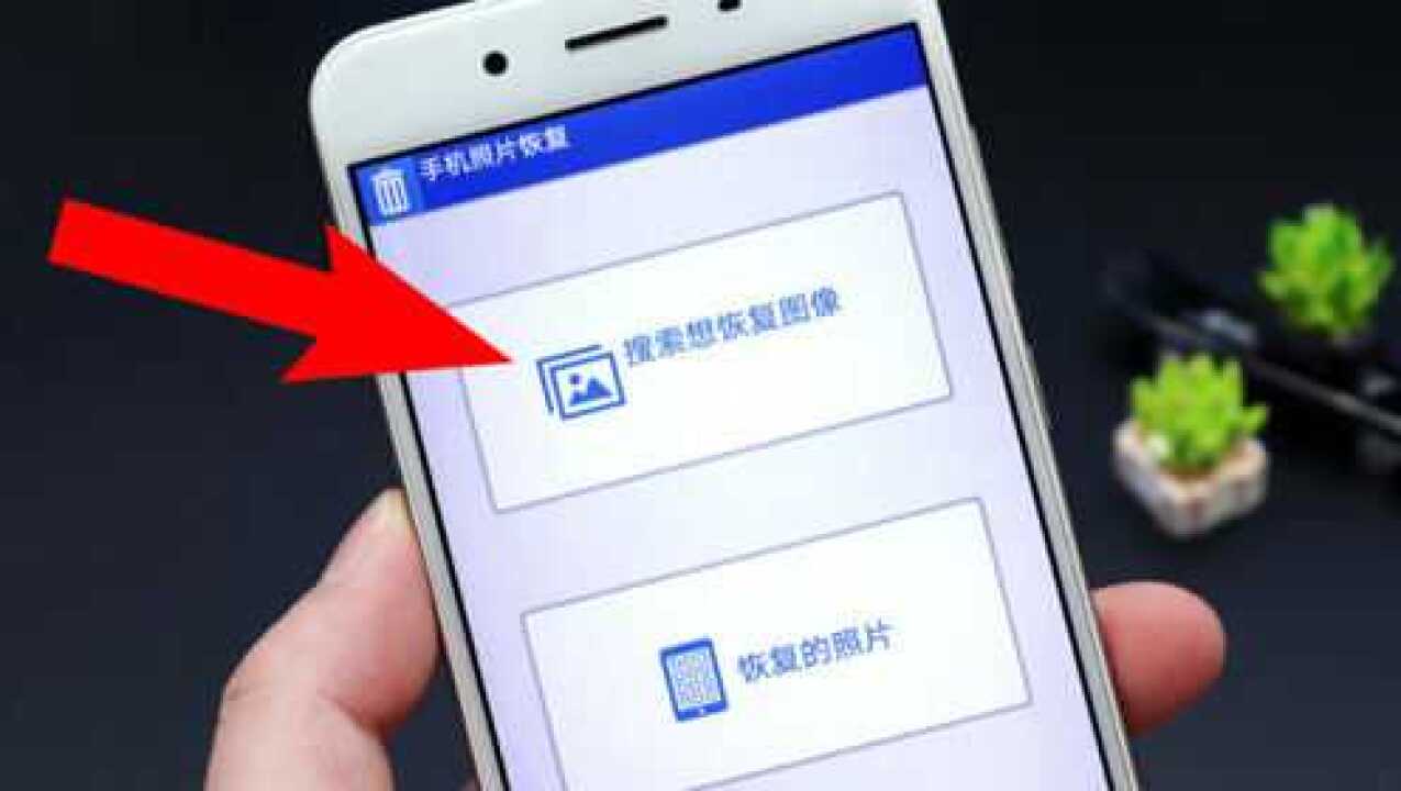 教你一键恢复手机里删除的照片不花一分钱就能全部找回来