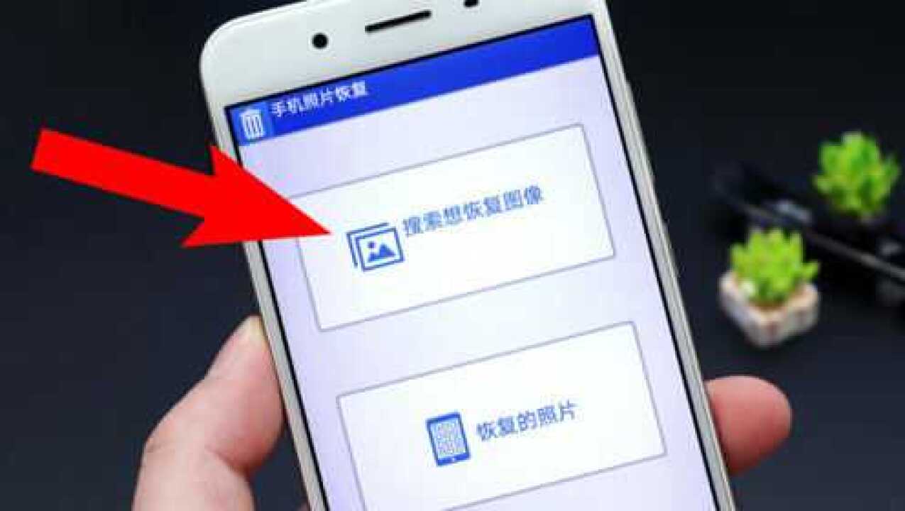 教你一鍵恢復手機裡刪除的照片不花一分錢就能全部找回來