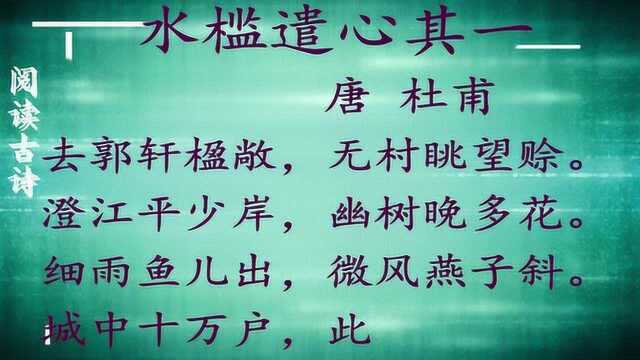 读《水槛遣心其一》作者杜甫