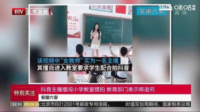 最近受热议视频,抖音主播擅闯小学教室摆拍,教育部门表示将追究