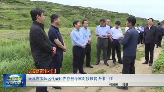 天津市宝坻区代表团在我县考察对接扶贫协作工作