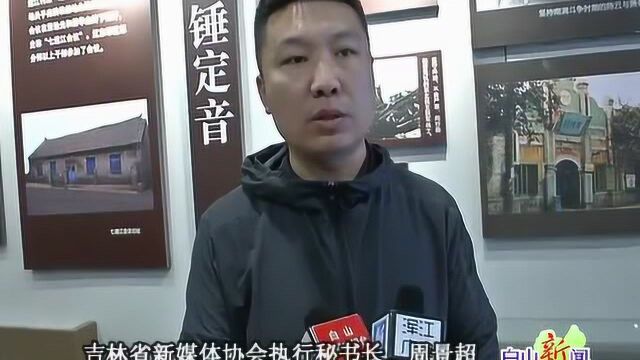 寻访英雄圣地走进红色边城 省内媒体及网络名人白山行活动启动