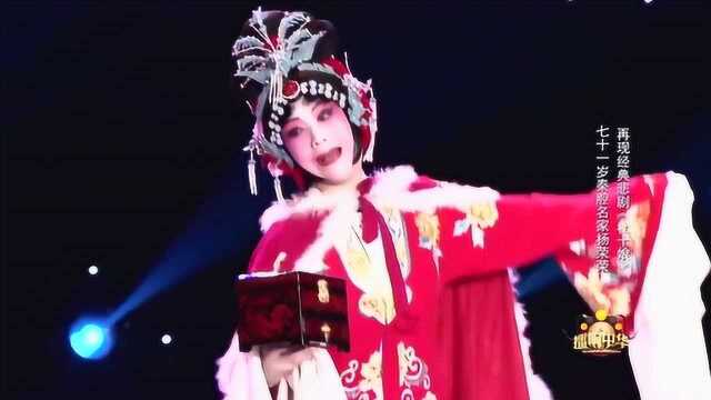 七十一岁秦腔名家杨荣荣 再现经典悲剧《杜十娘》