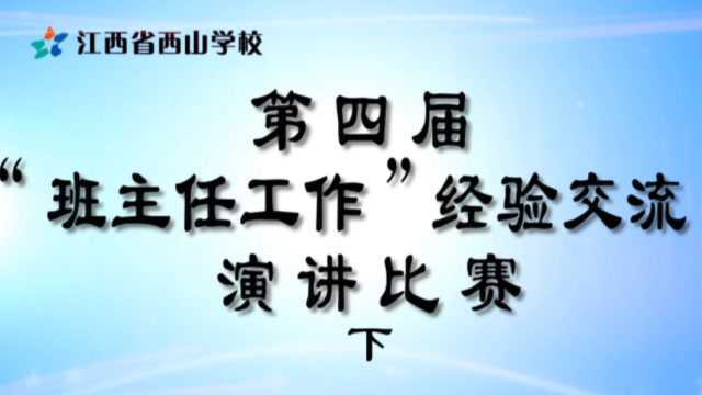 西山学校第四届“班主任工作”经验交流演讲比赛下