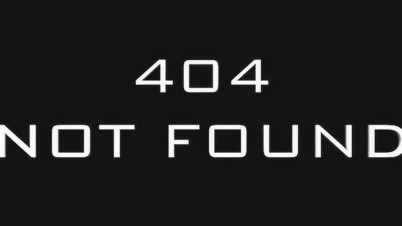 404notfound(404notfound歌词)  第1张