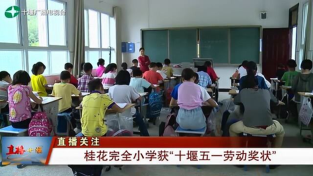 郧阳区:桂花完全小学获“十堰五一劳动奖状”