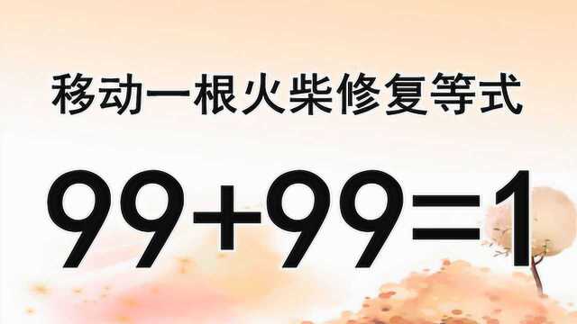 太有趣了,99+99=1也能成立?你能看破此题吗?快来试试吧