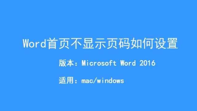 Word首页不显示页码如何设置