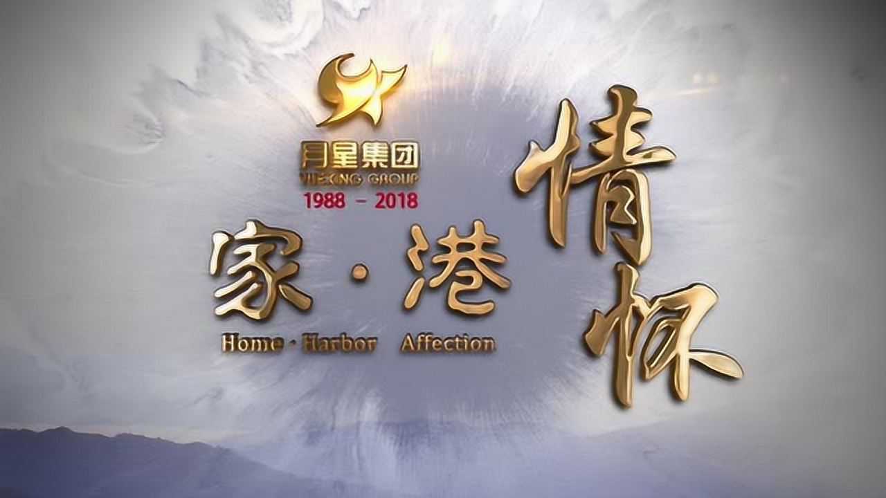 月星集团宣传片家港情怀