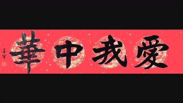 张善军书法大字,中堂横幅斗方10副:多福,知恩报恩,爱我中华