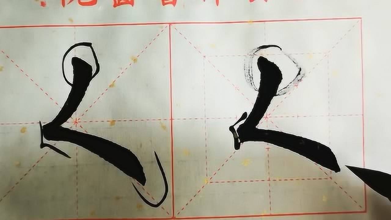 书法教学,讲解基本笔画"撇折"的写法,供参考学习