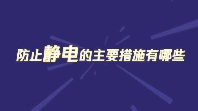 防止静电的主要措施有哪些?