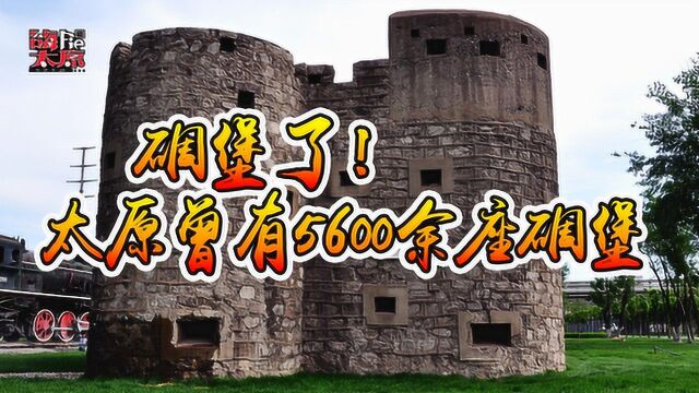 碉堡了!太原曾有5600余座碉堡,是一座名副其实的碉堡城