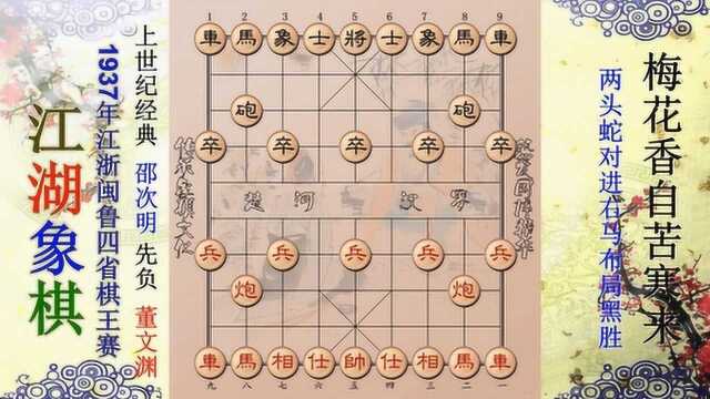 实战经典:特级大师之战,邵次明负董文渊