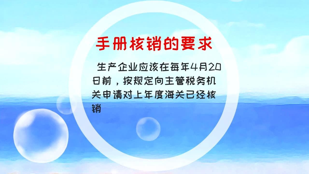 进料加工手册核销流程腾讯视频}