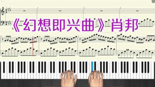 钢琴世界名曲 升C小调《幻想即兴曲》作品66号 肖邦钢琴教学