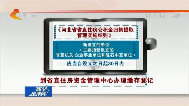 河北2019年公积金缴存基数又有变化!13种情况可提取公积金