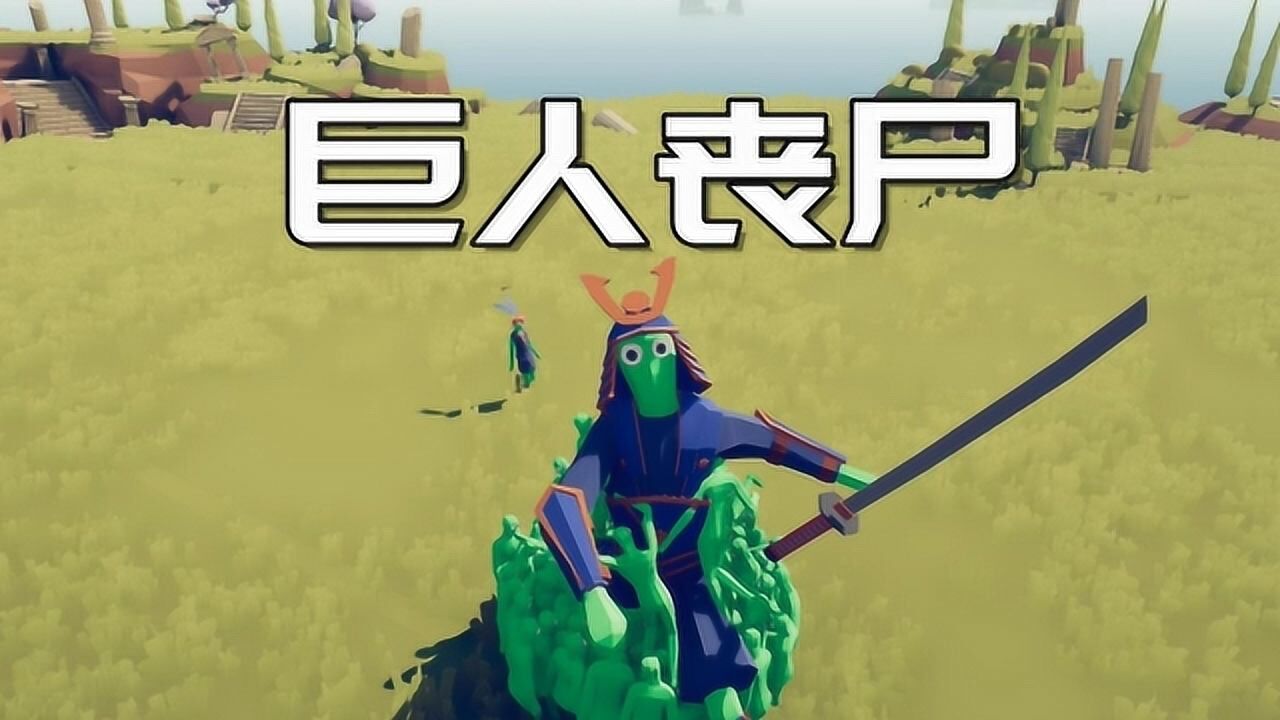 单机游戏枫崎全面战争模拟器巨人丧尸tabs