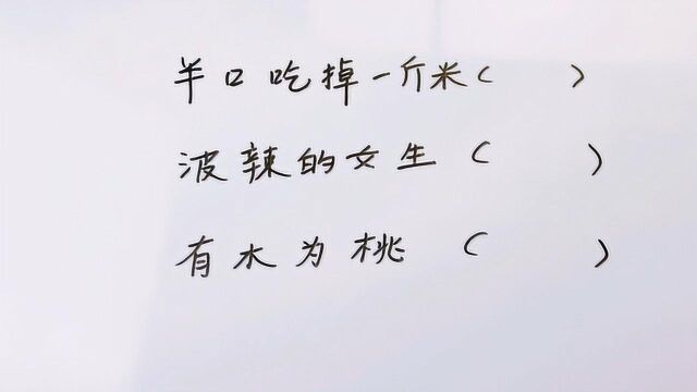 凡是能把这4个成语补充完整的,都会收到一份惊喜,来试试吧