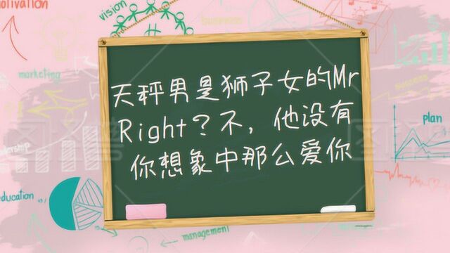 天秤男是狮子女的Mr Right?不,他没有想象中那么爱你