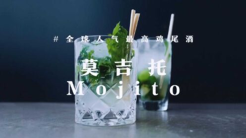莫吉托Mojito，全球人气最高的鸡尾酒