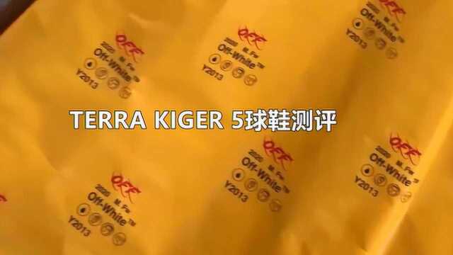 TERRA KIGER 5球鞋测评