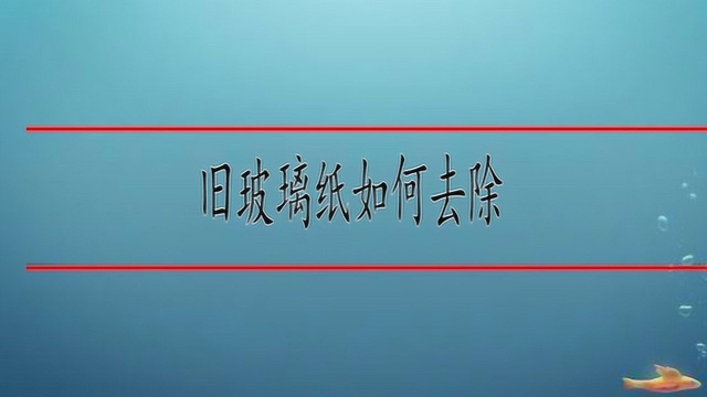 旧玻璃纸如何去除