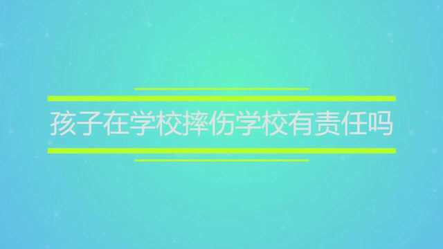 孩子在学校摔伤学校有责任吗