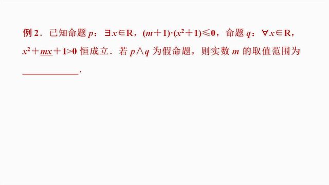 高中数学一轮复习第一章全称命题和特称命题拔高题例2