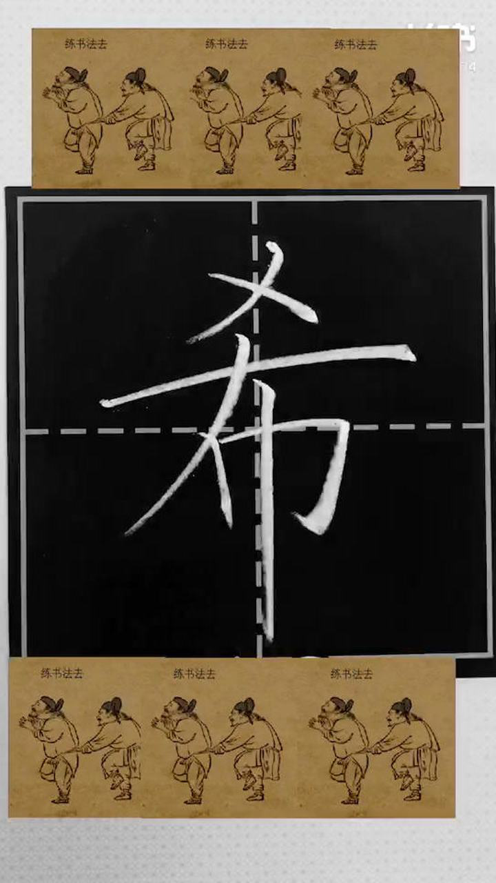 希字注意每个笔画的安排