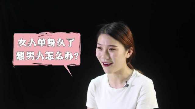 单身久了,女人想男人怎么办?听听女人的心里话