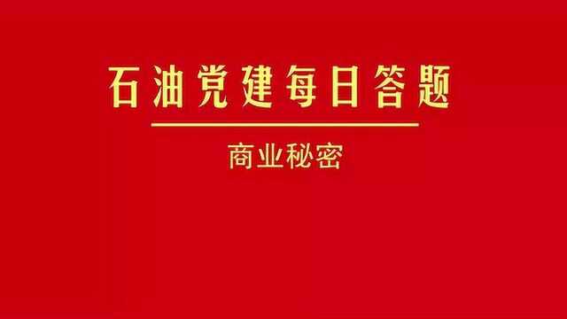 石油党建每日答题丨商业秘密