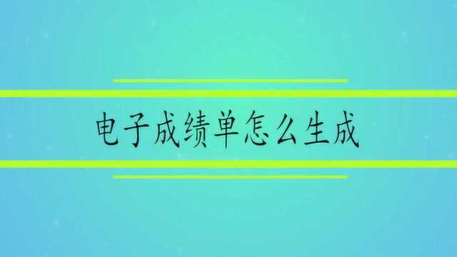 电子成绩单怎么生成