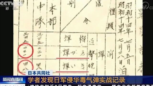 日本共同社 学者发现日军侵华毒气弹实战记录