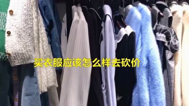 买衣服应该怎么样去砍价