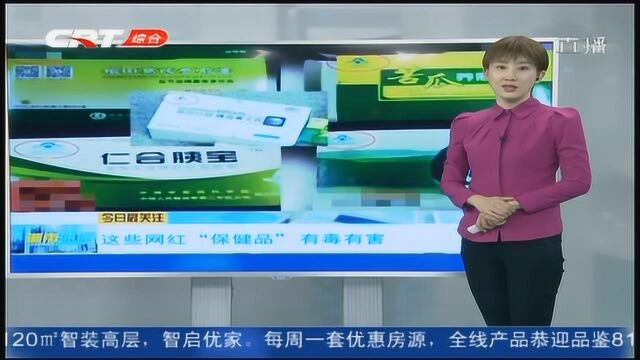 这些网红“保健品”有毒有害