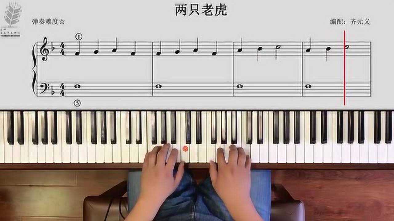 钢琴怎么弹两只老虎的