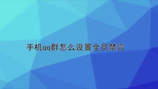 手机qq群怎么设置全员禁言