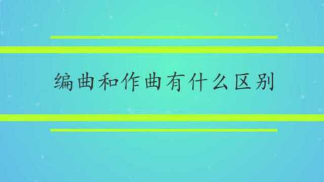 编曲和作曲有什么区别