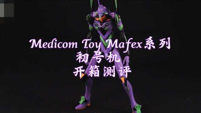 Mafex系列初号机产品开箱,让人眼前一亮的造型还原!