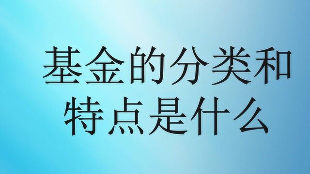 基金的分类和特点是什么