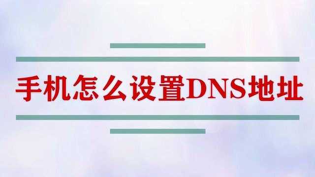 手机怎么设置DNS地址?